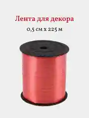 Лента для декора и упаковки подарков, 0,5 см х 500 м, красная