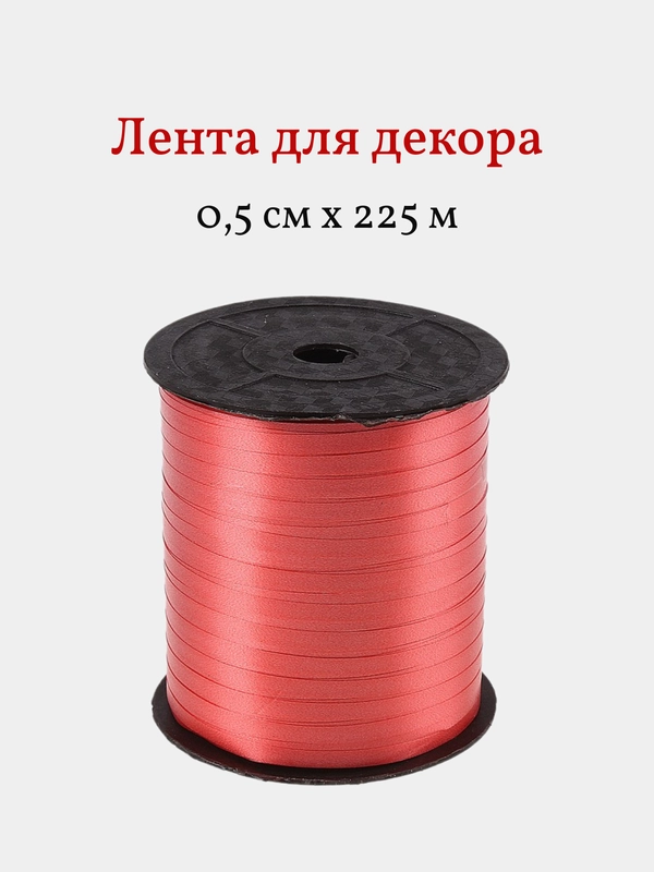 Лента для декора и упаковки подарков, 0,5 см х 500 м, красная