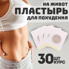 Пластырь для похудения, антицилюлитный 30 шт