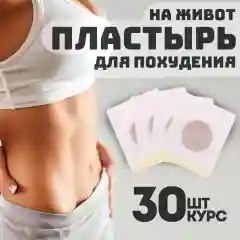 Пластырь для похудения, антицилюлитный 30 шт