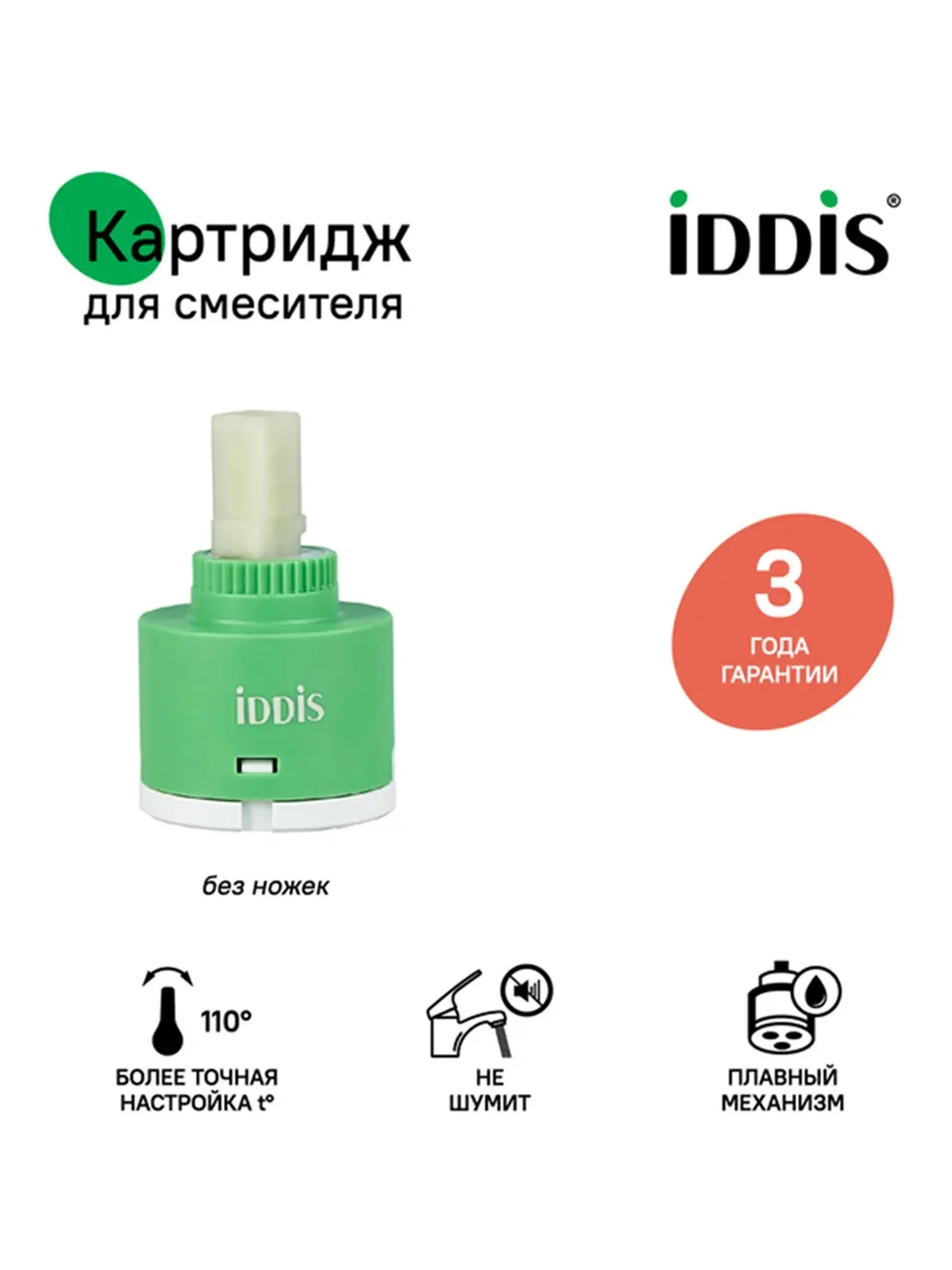 Картридж для смесителя IDDIS 999C40D0SM, без ножек, 40 мм
