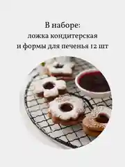Набор форм для печенья, пряников 13 предметов: ложка кондитерская, формы для печенья 12 шт