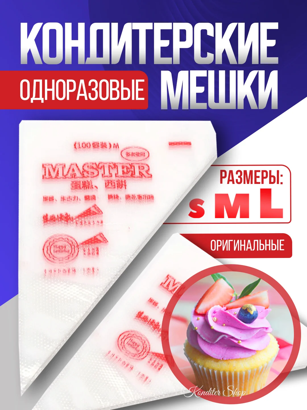 Мешки кондитерские Master оригинальные одноразовые, полиэтилен 1, 3, 10, 20, 50, 100 штук