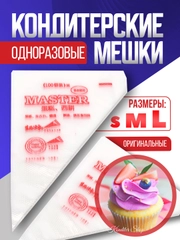 Мешки кондитерские Master оригинальные одноразовые, полиэтилен 1, 3, 10, 20, 50, 100 штук
