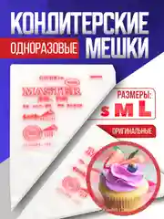 Мешки кондитерские Master оригинальные одноразовые, полиэтилен 1, 3, 10, 20, 50, 100 штук