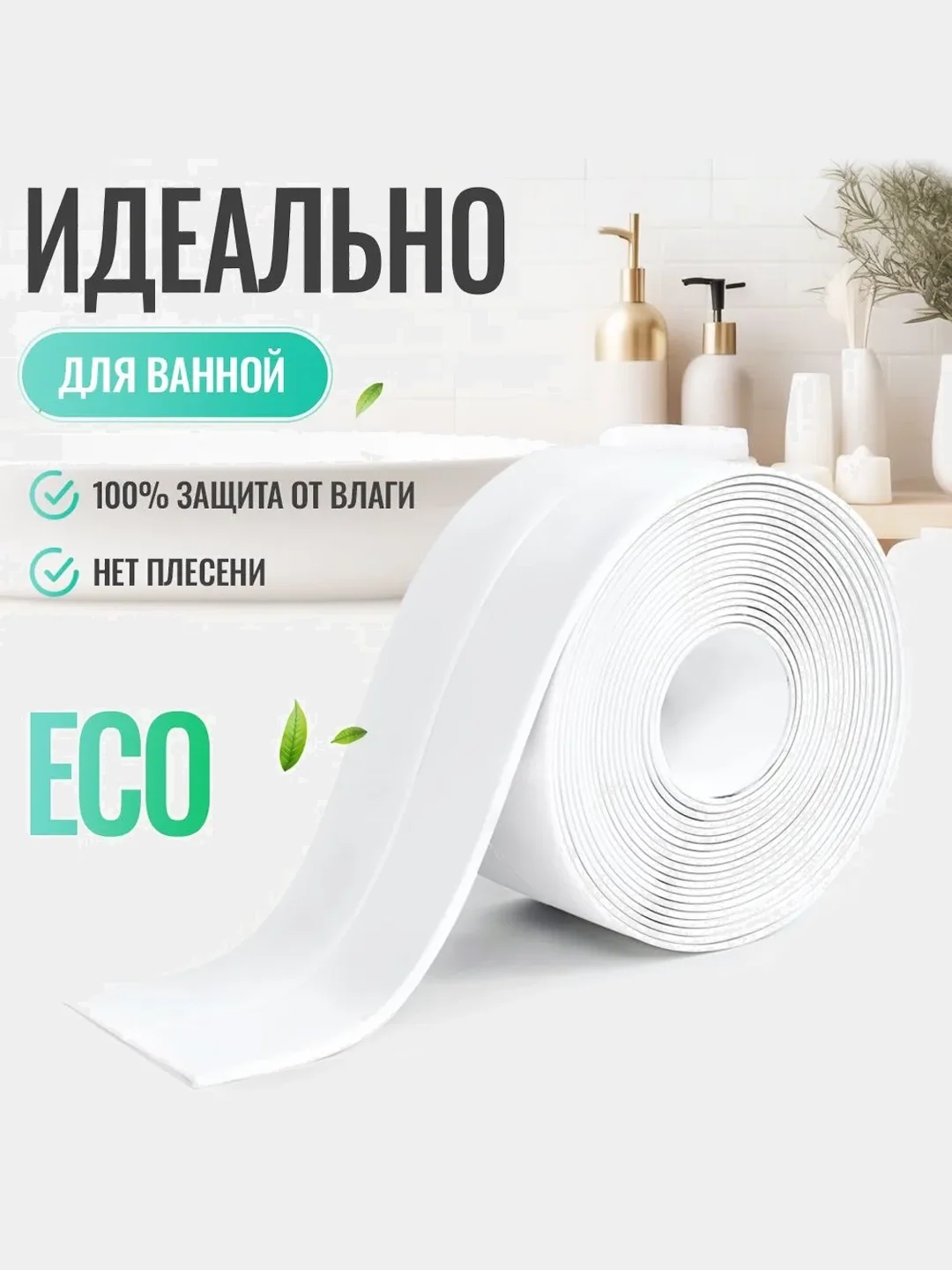 Лента бордюрная для ванны "антиплесень" 3,2 метра, ширина 38 мм
