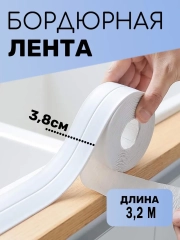 Лента бордюрная для ванны "антиплесень" 3,2 метра, ширина 38 мм