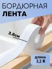 Лента бордюрная для ванны "антиплесень" 3,2 метра, ширина 38 мм