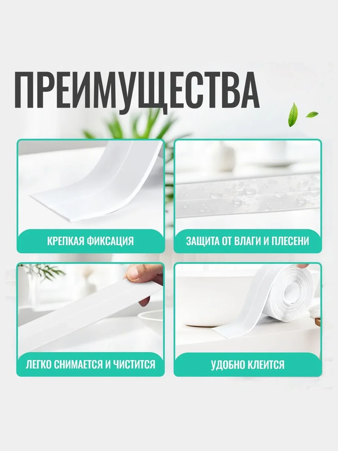Лента бордюрная для ванны "антиплесень" 3,2 метра, ширина 38 мм