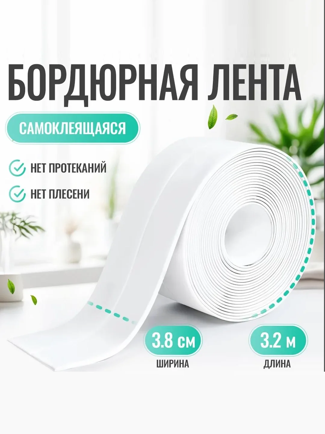 Лента бордюрная для ванны "антиплесень" 3,2 метра, ширина 38 мм