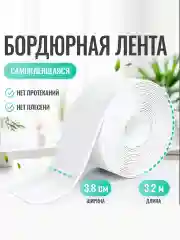 Лента бордюрная для ванны "антиплесень" 3,2 метра, ширина 38 мм