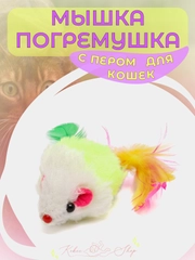 Мышка-погремушка с пером для кошек