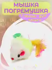 Мышка-погремушка с пером для кошек