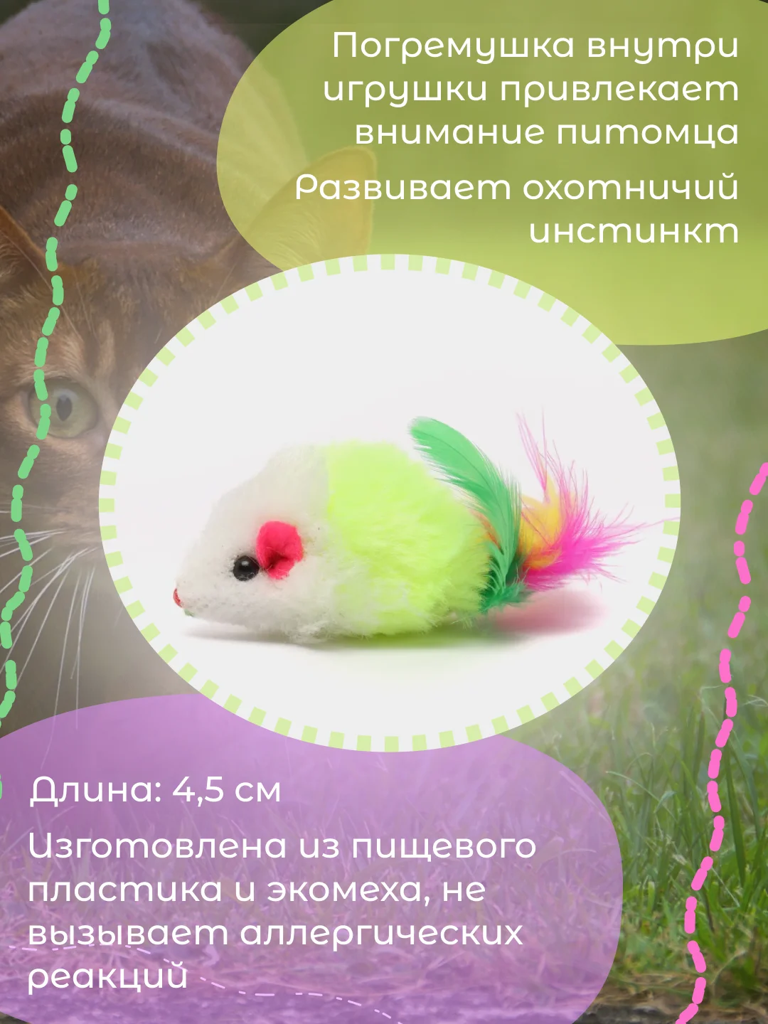 Мышка-погремушка с пером для кошек