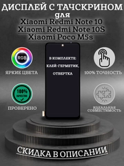 Дисплей Amoled в сборе с тачскрином для Xiaomi Redmi Note 10/10S/Poco M5s + для ремонта