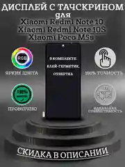 Дисплей Amoled в сборе с тачскрином для Xiaomi Redmi Note 10/10S/Poco M5s + для ремонта