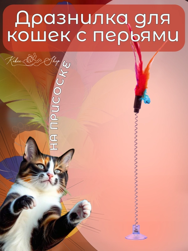 Игрушка-дразнилка для кошек с перьями