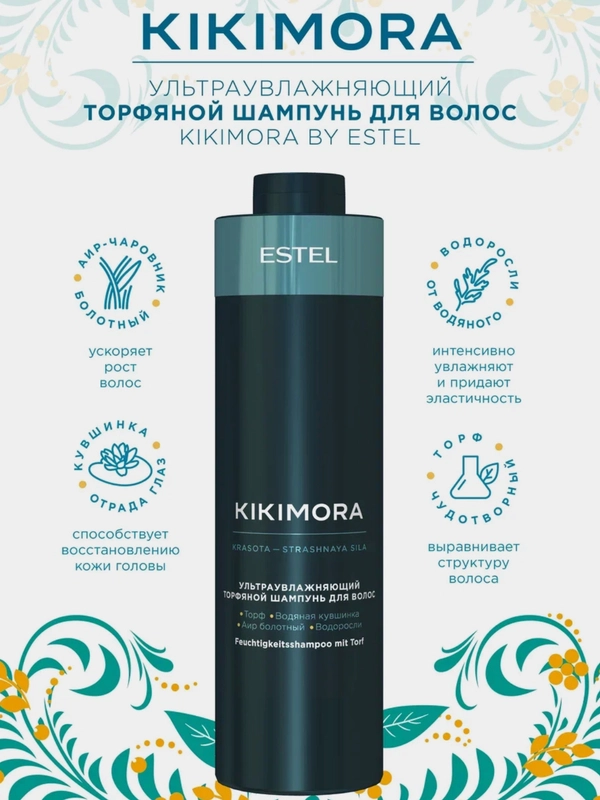 Ультра увлажняющий торфяной шампунь Kikimora by Estel Otium 1000 мл.