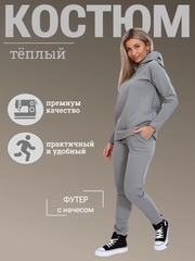 Спортивный костюм теплый, с начёсом