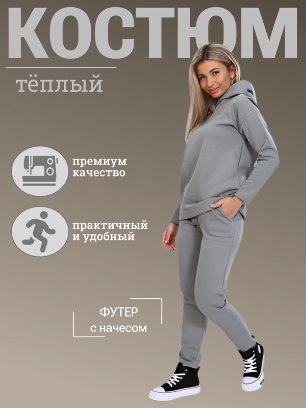 Спортивный костюм теплый, с начёсом