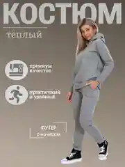 Серый спортивный костюм теплый, с начёсом