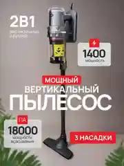 Вертикальный ручной пылесос, проводной, мощный с настенным креплением, большой пылесборник