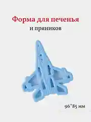 Форма для пряников и печенья Самолет, вырубка, 1 шт