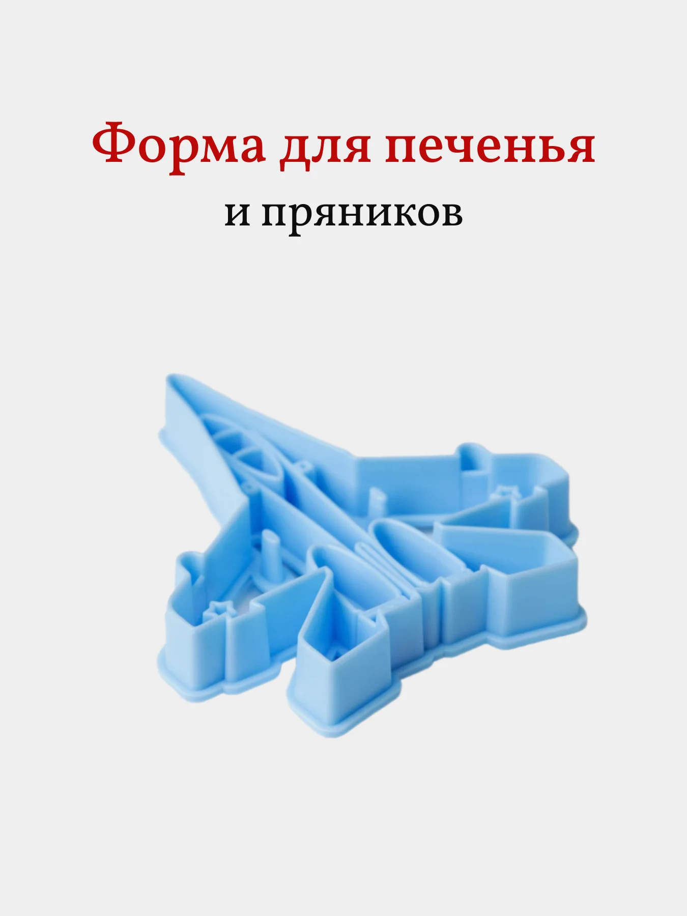 Форма для пряников и печенья Самолет, вырубка, 1 шт