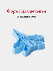 Форма для пряников и печенья Самолет, вырубка, 1 шт