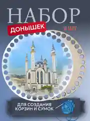 Набор деревянных донышек для вязания корзин, сумок диаметр 15 см