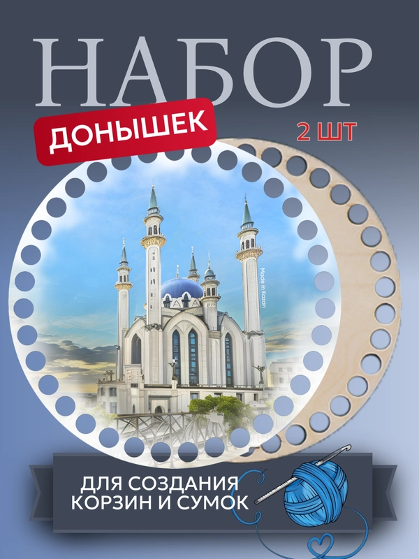 Набор деревянных донышек для вязания корзин, сумок диаметр 15 см