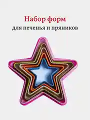 Формы для печенья и пряников новогодние Звезда, набор 5 шт, пластик