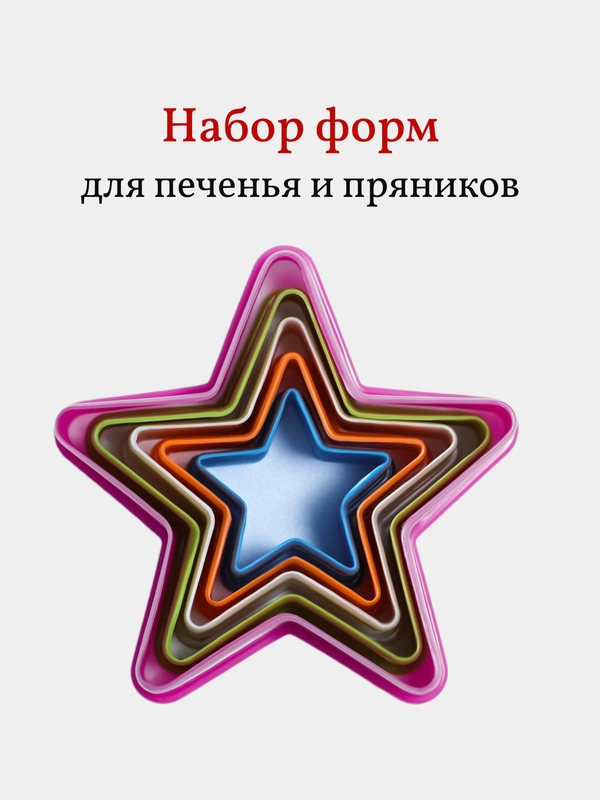 Формы для печенья и пряников новогодние Звезда, набор 5 шт, пластик