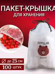 Пакеты - крышки на резинке, 100 шт