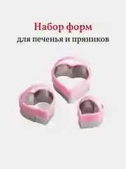 Формы для печенья и пряников Сердца, набор 3 шт
