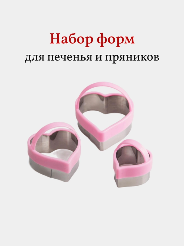 Формы для печенья и пряников Сердца, набор 3 шт