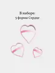 Формы для печенья и пряников Сердца, набор 3 шт