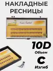 Ресницы пучки для макияжа, ресницы для наращивания, накладные ресницы, изгиб С 0.1 мм