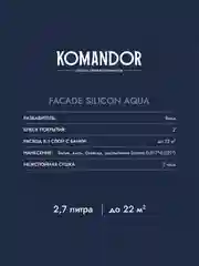 Краска фасадная Komandor Facade Silicon Aqua, глубокоматовая, база А, белая, 2,7 л