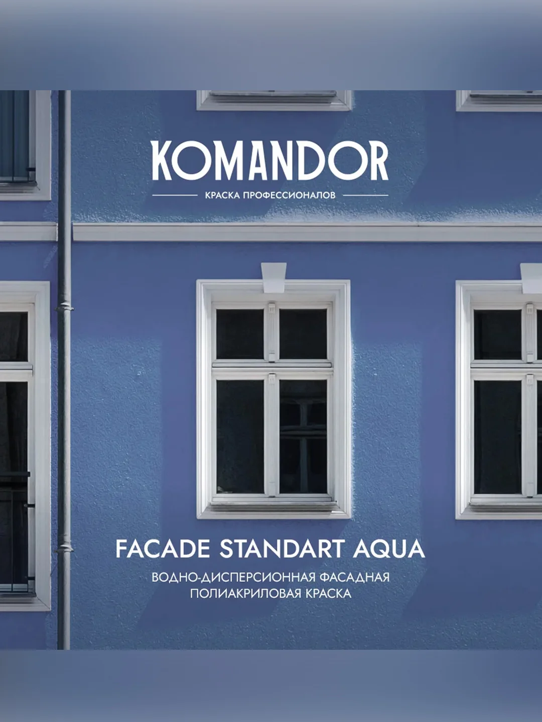 Краска фасадная Komandor Facade Standart Aqua, глубокоматовая, база C, бесцветная, 2,7 л