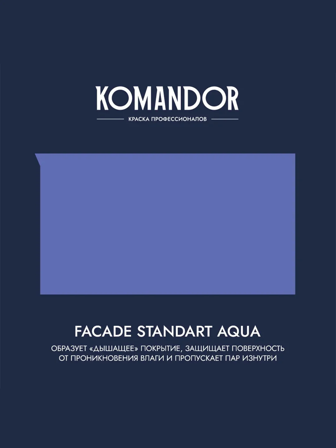 Краска фасадная Komandor Facade Standart Aqua, глубокоматовая, база C, бесцветная, 2,7 л