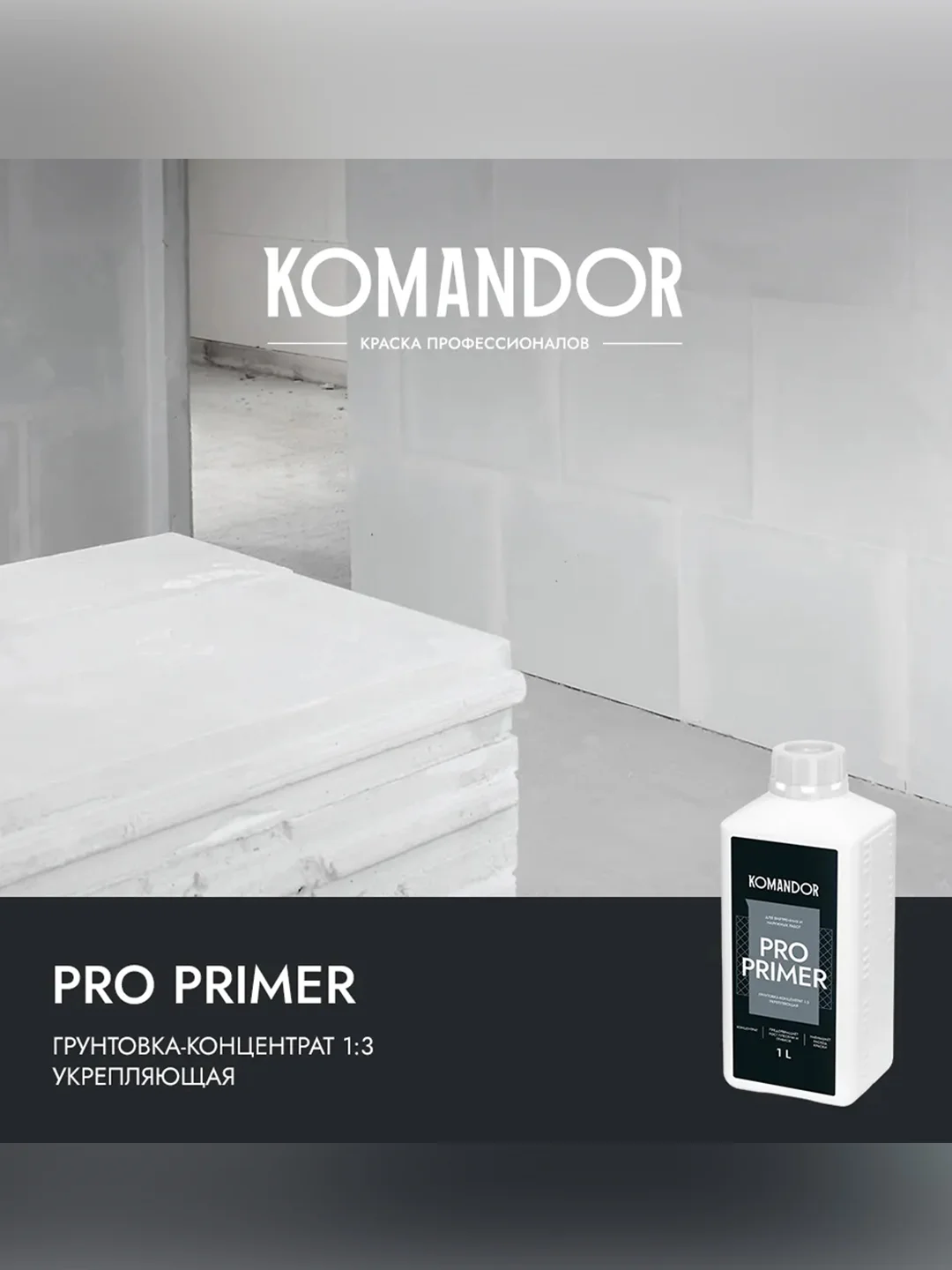 Грунтовка универсальная концентрат 1:3 Komandor Pro Primer, 1 л