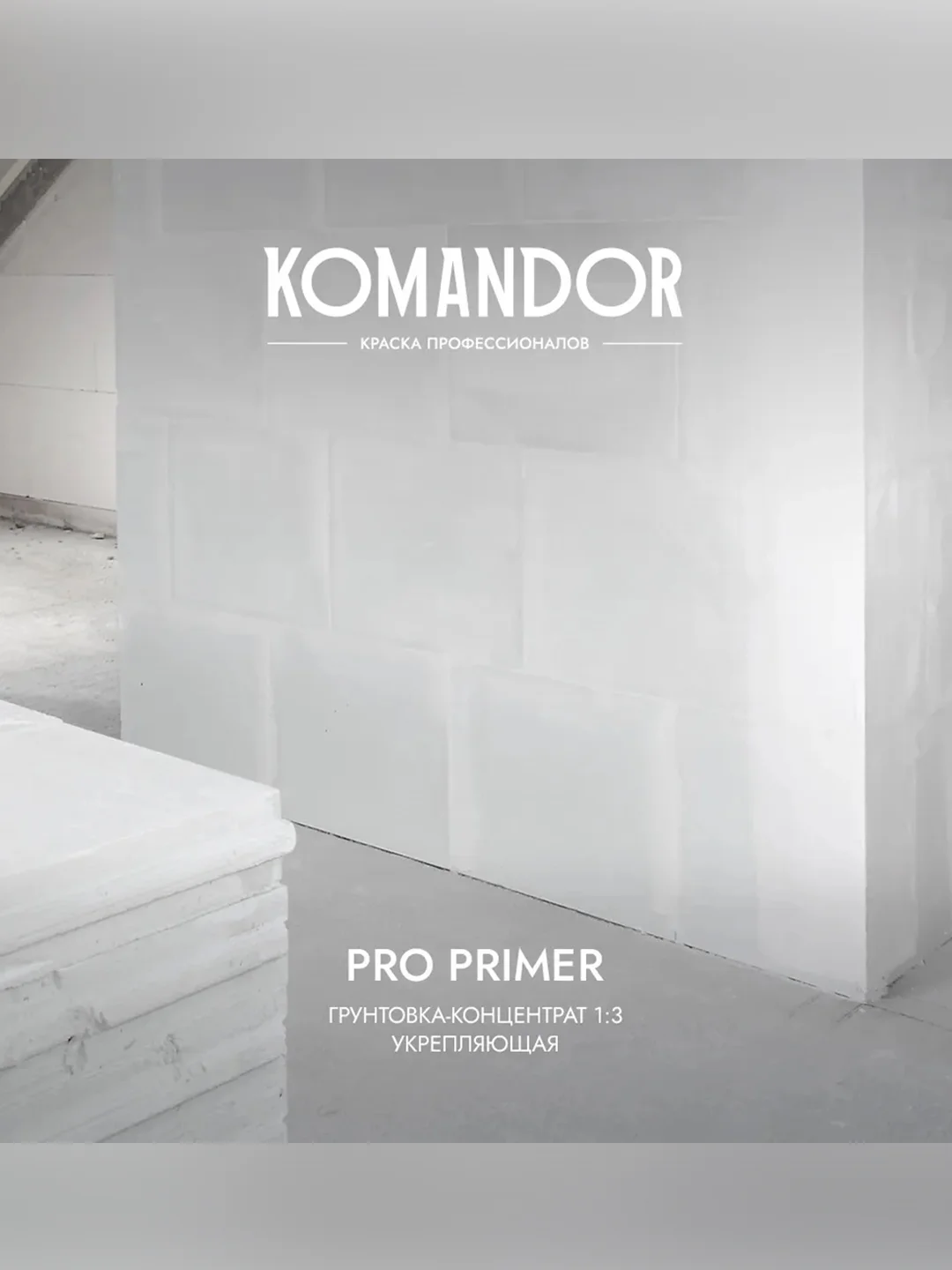 Грунтовка универсальная концентрат 1:3 Komandor Pro Primer, 1 л