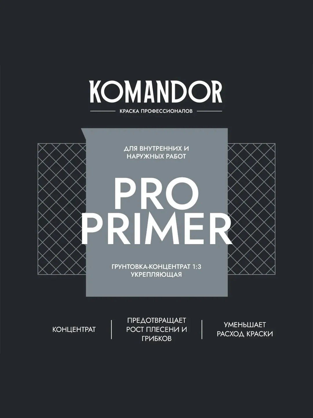 Грунтовка универсальная концентрат 1:3 Komandor Pro Primer, 1 л