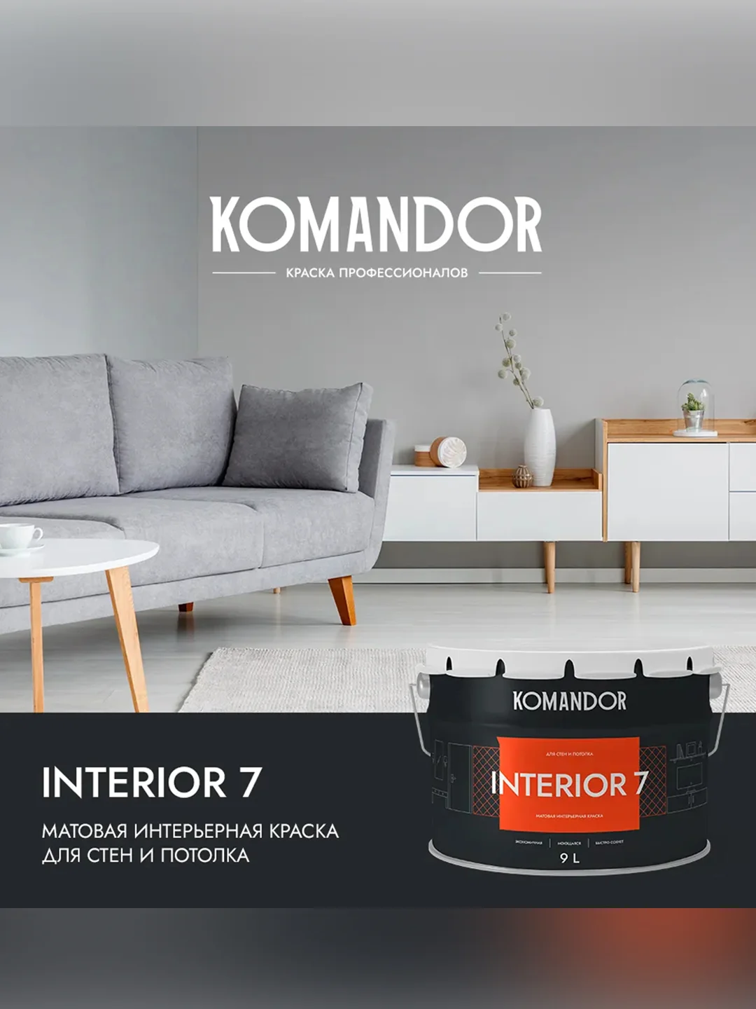 Краска для стен и потолков Komandor Interior 7, матовая, база C, бесцветная, 9 л