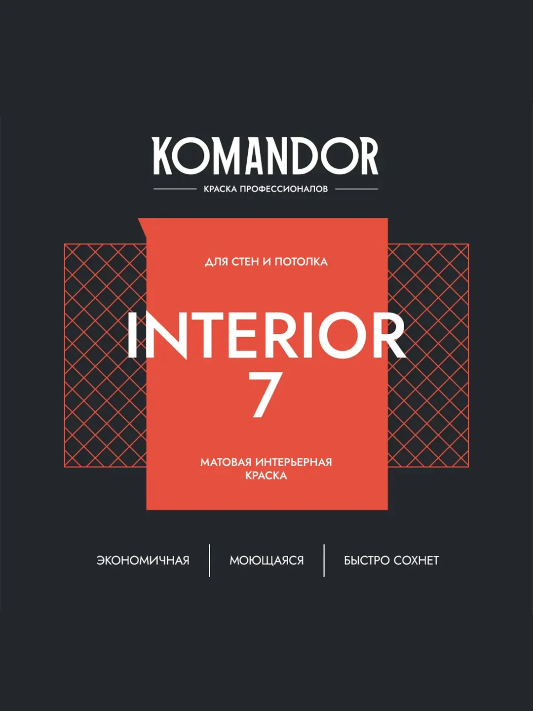 Краска для стен и потолков Komandor Interior 7, матовая, база C, бесцветная, 9 л