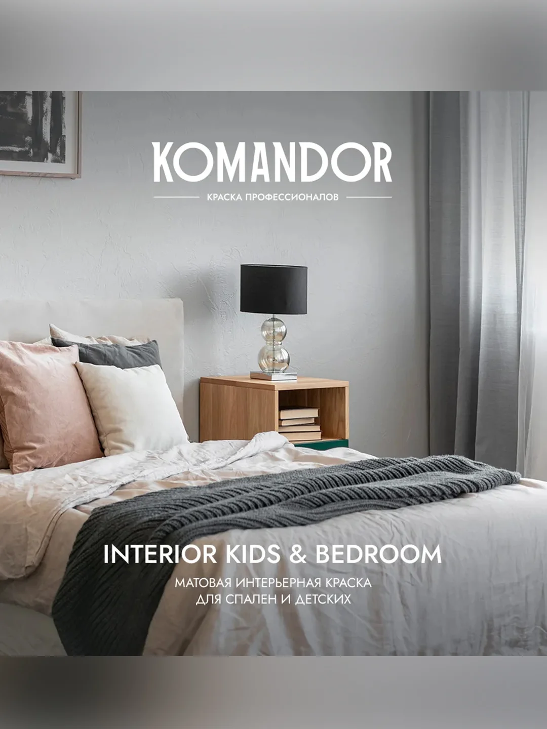 Краска для детских и спален Komandor Interior Kids&Bedroom, матовая, база А, белая, 0,9 л