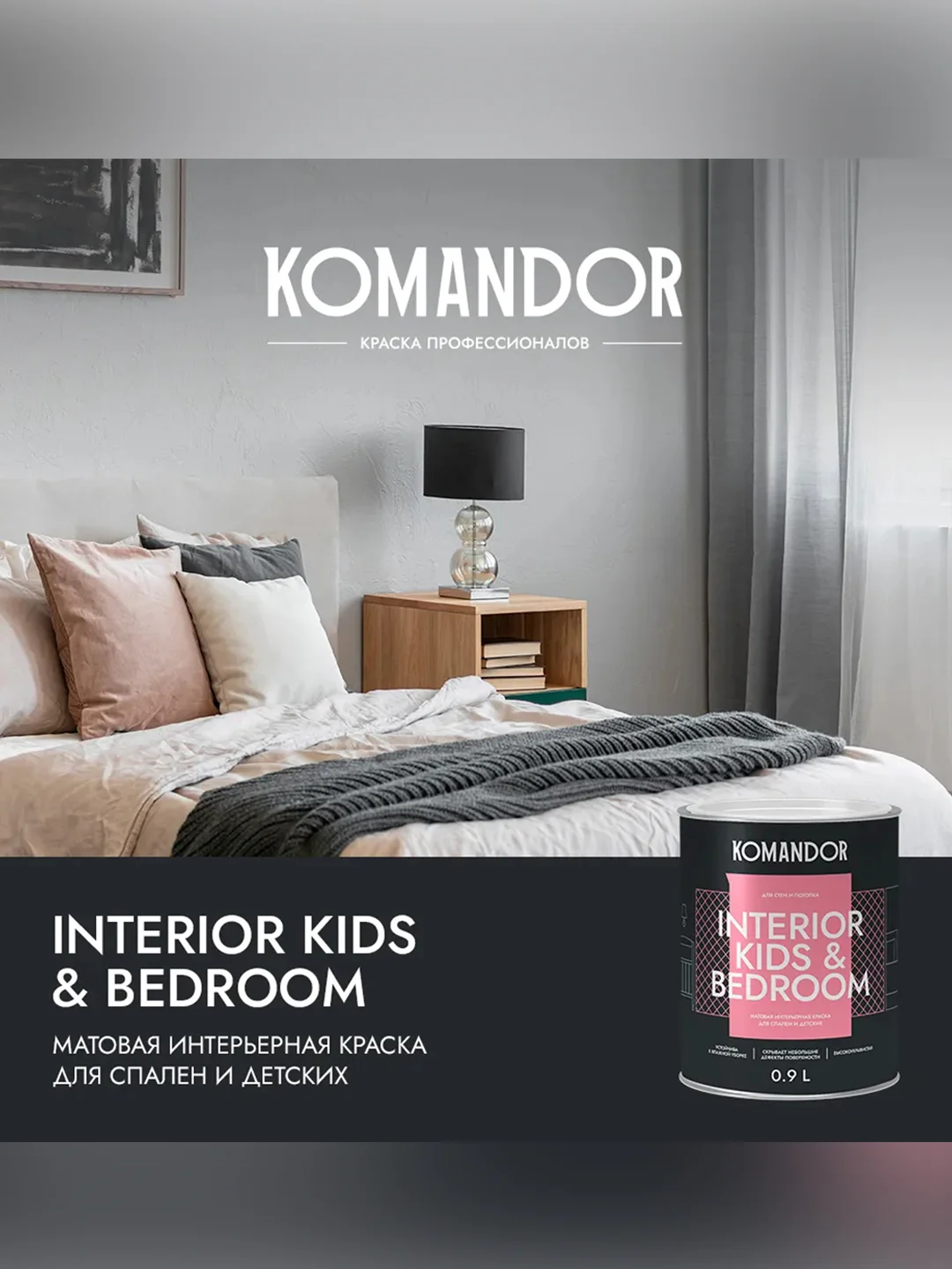 Краска для детских и спален Komandor Interior Kids&Bedroom, матовая, база А, белая, 0,9 л