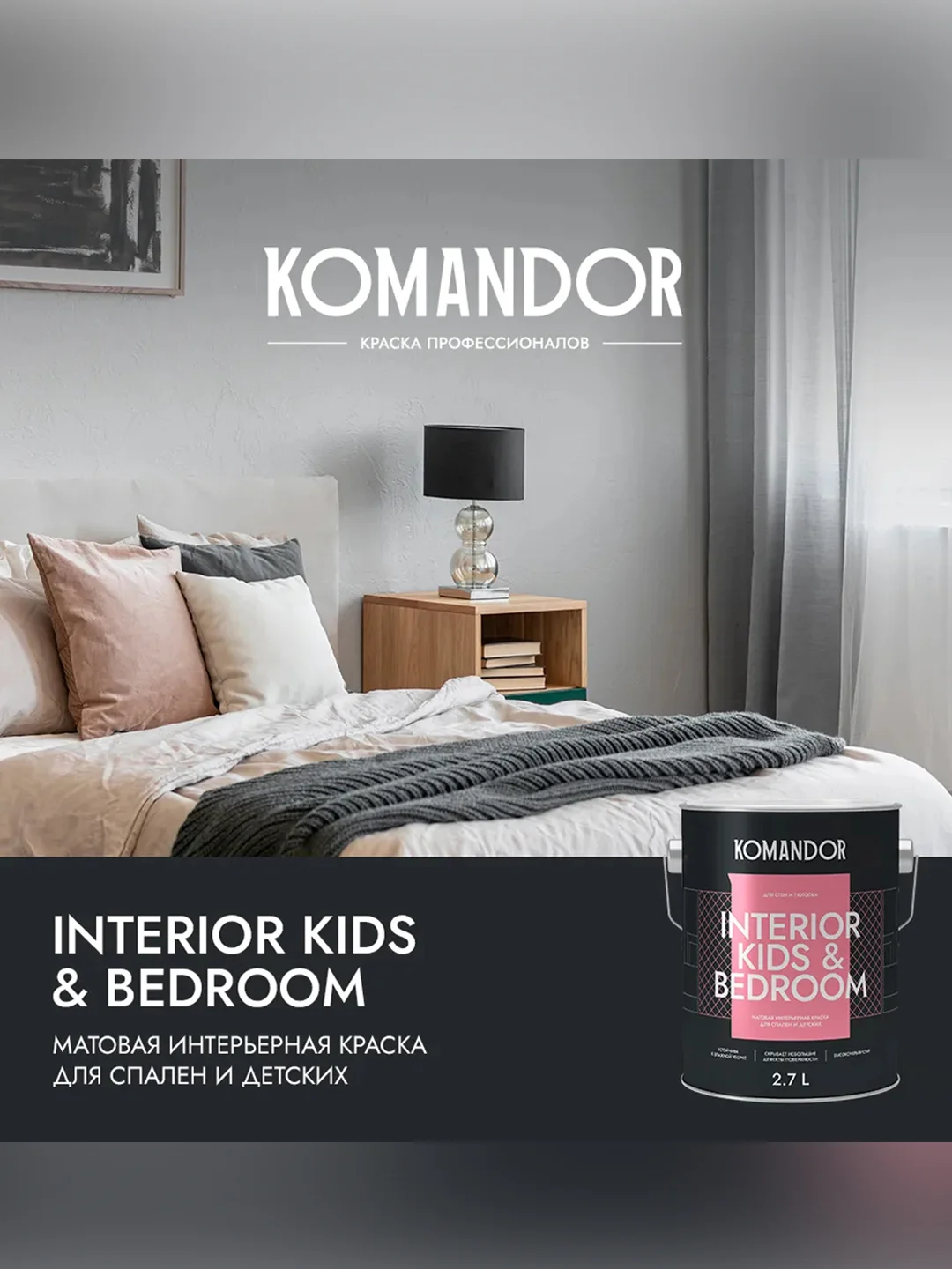 Краска для детских и спален Komandor Interior Kids&Bedroom, матовая, база C, 2,7 л