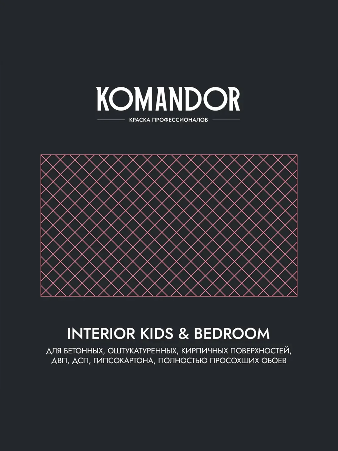Краска для детских и спален Komandor Interior Kids&Bedroom, матовая, база C, 2,7 л